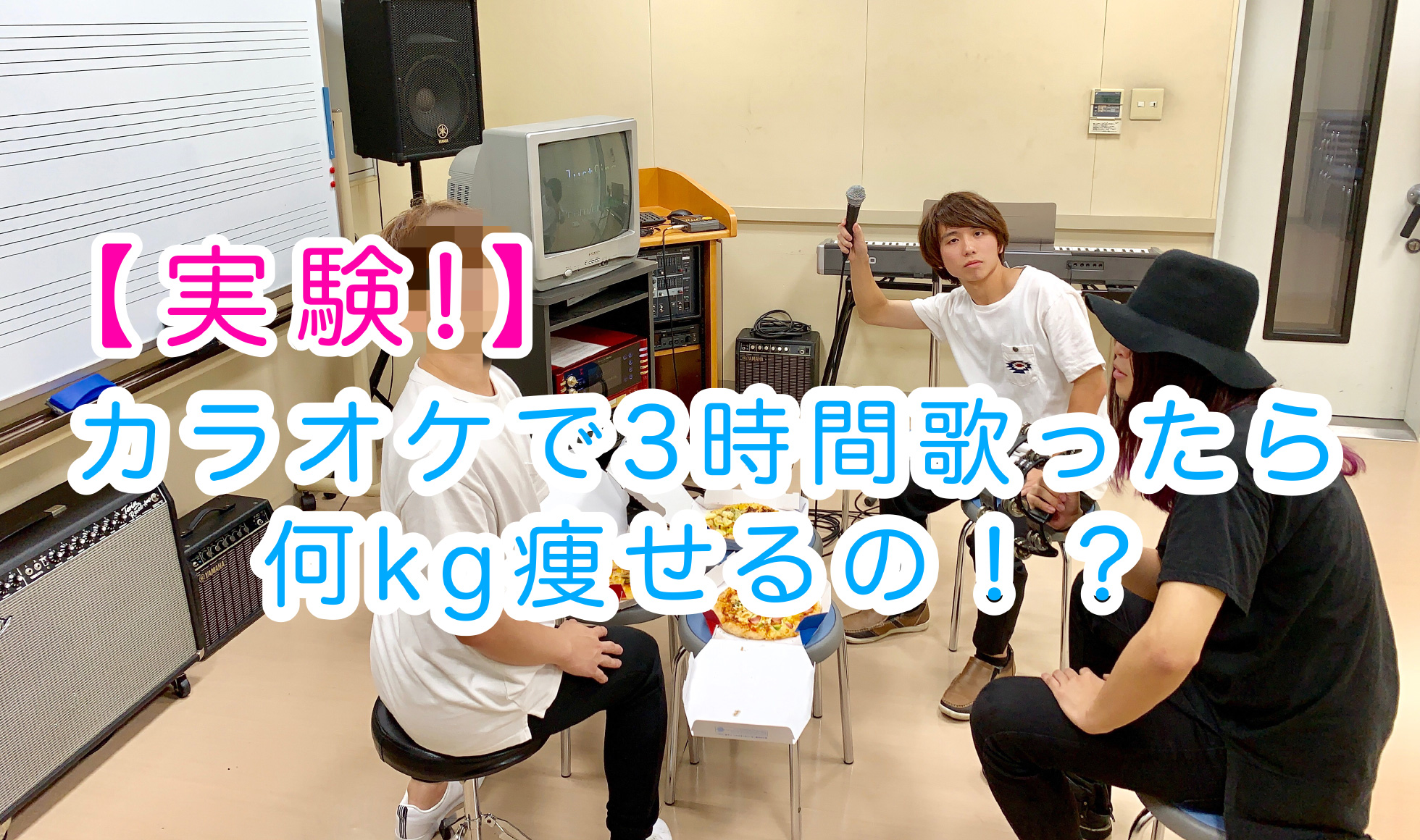 【実験!】カラオケで3時間歌ったら何kg痩せるの!?