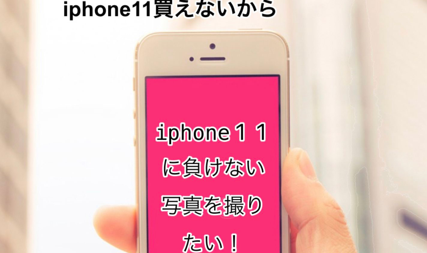 iPhone11 に負けない写真を撮りたい！