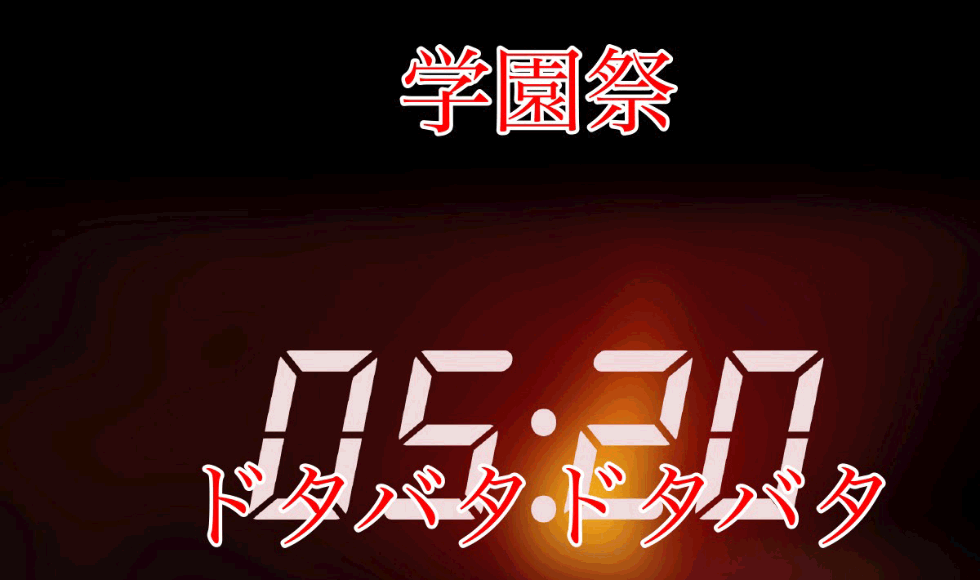 学園祭「ドタバタ部分だけ」振り返る