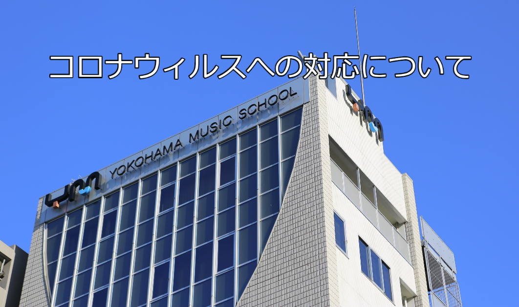 新型コロナウイルス感染症への対応について