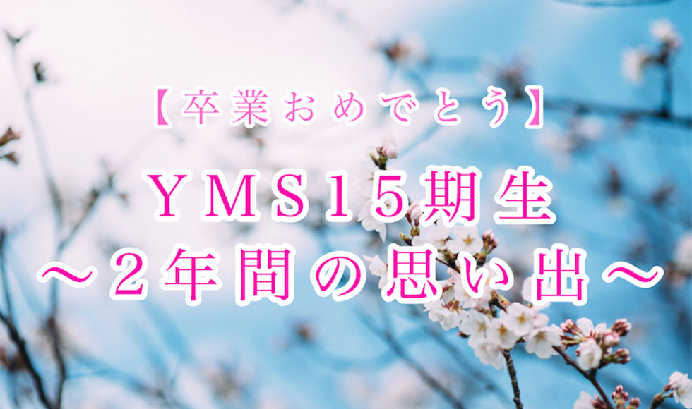 【卒業おめでとう】YMS15期生〜２年間の思い出〜