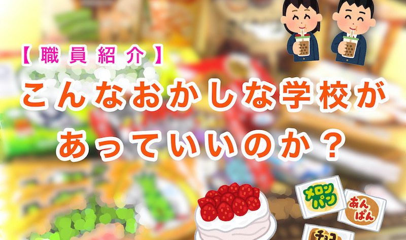 【職員紹介】こんなお菓子な学校があっていいのか？