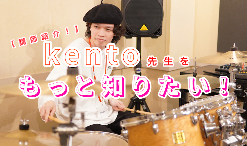 【講師紹介！】kento先生をもっと知りたい！