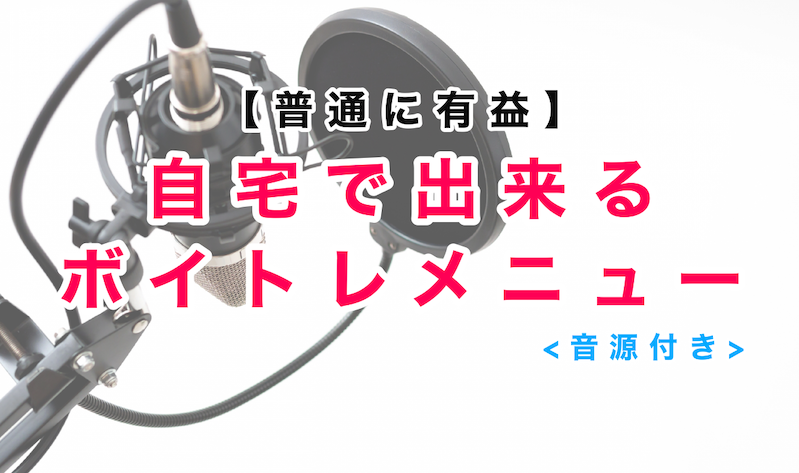 【普通に有益】自宅で出来るボイトレメニュー＜音源付き＞