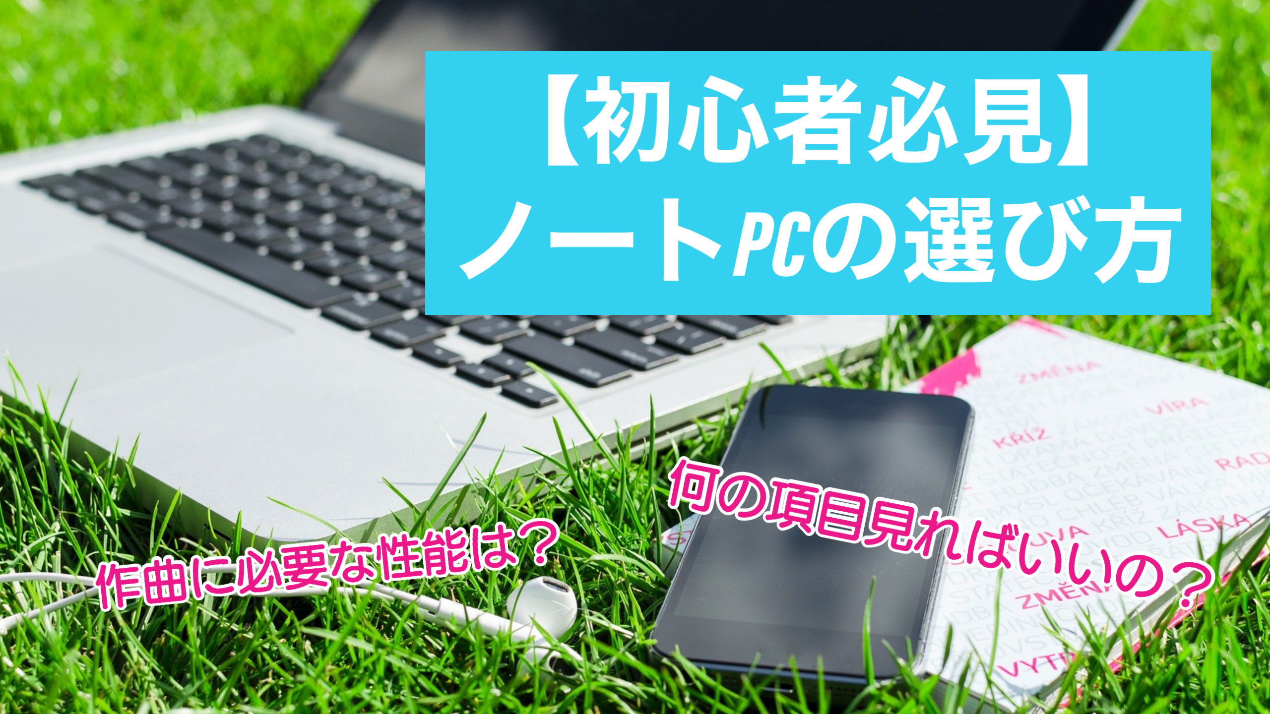 【初心者必見】音楽専門学校生のための『初めてのノートPC』　知ってると超・役立つ専門用語５選！