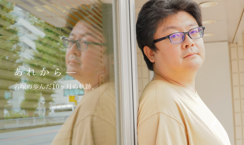 【特集】あれから ー。名塚の歩んだ10ヶ月の軌跡。