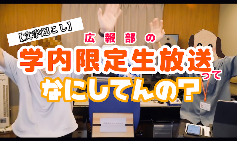 【文字起こし】広報部の学内限定生放送ってなにしてんの？