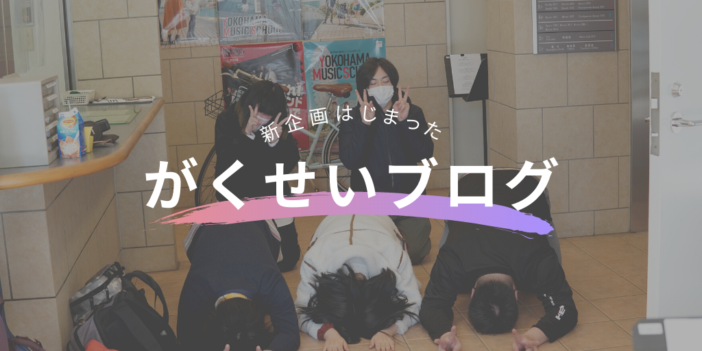 【ついに】学生ブログ始まります。