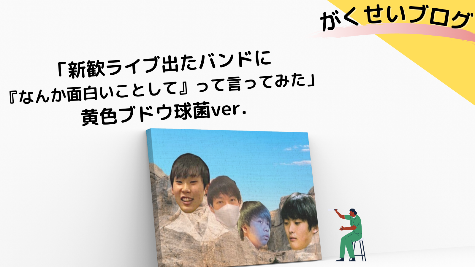 【がくせいブログ】先輩バンドなら無茶ぶりでもブログ面白くできるん？