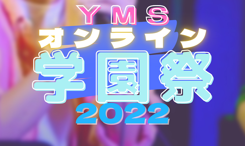 【2022年】今年の学園祭って何やるの？