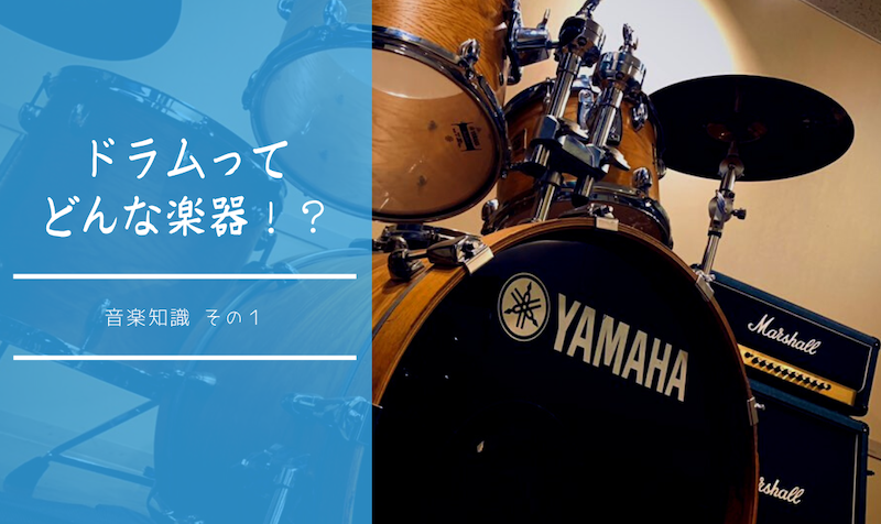 【音楽知識01】ドラムってどんな楽器！？