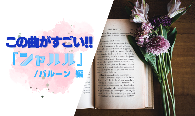 この曲がすごい！「シャルル／バルーン」編