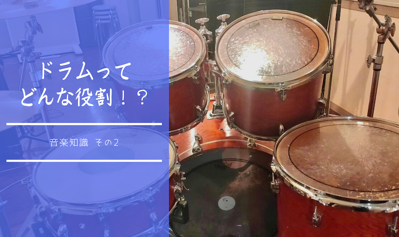 【音楽知識02】ドラムってどんな役割！？