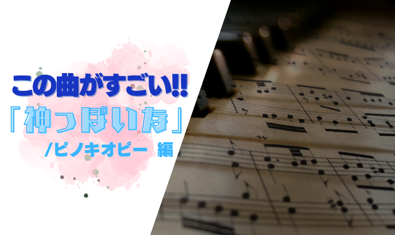 この曲がすごい！「神っぽいな/ピノキオピー」編