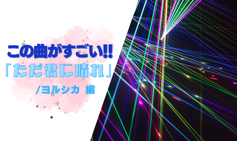 この曲がすごい！「ただ君に晴れ/ヨルシカ」編