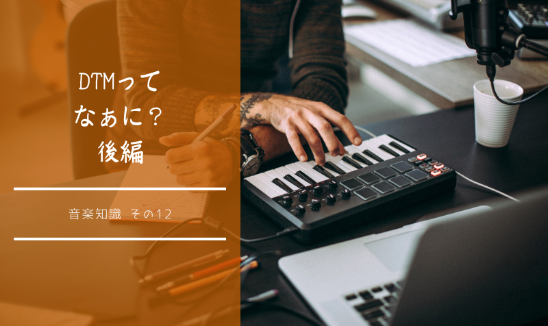 【音楽知識12】DAWってなぁに？後編