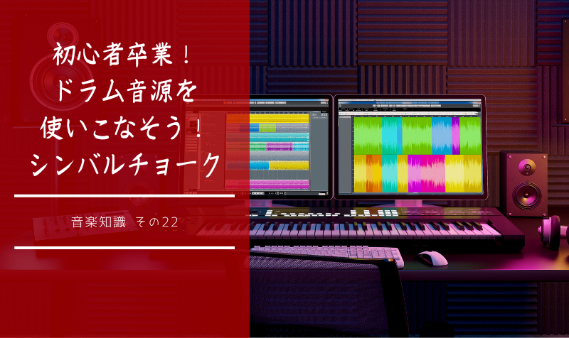 初心者卒業!ドラム音源を使いこなそう!〜シンバルチョーク〜