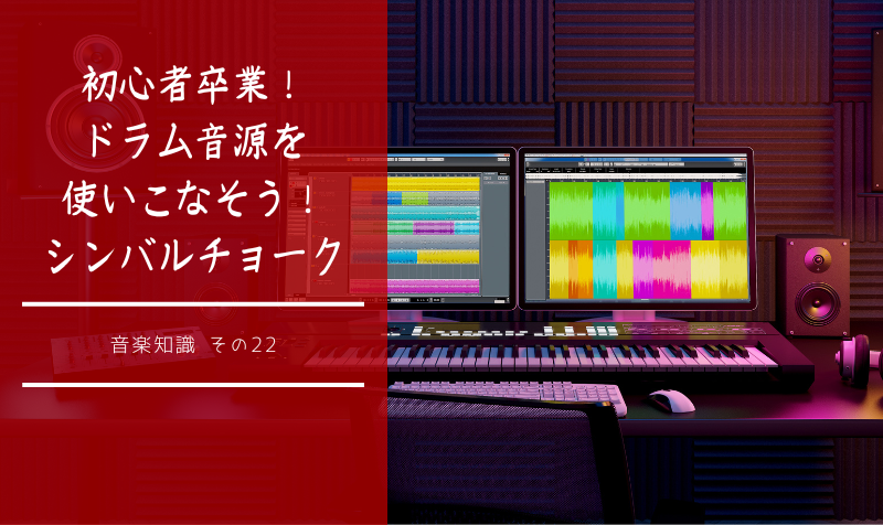 初心者卒業！ドラム音源を使いこなそう！〜シンバルチョーク〜