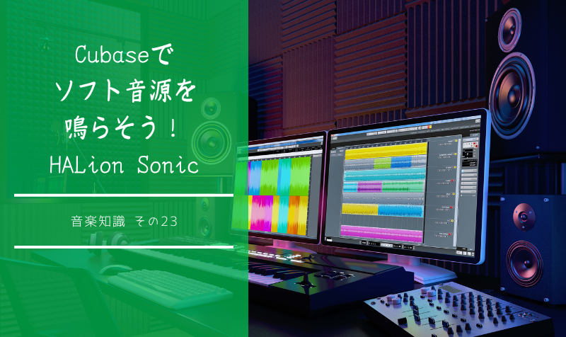 Cubaseでソフト音源を鳴らそう！ 〜HALion Sonic〜