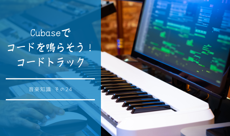 Cubaseでコードを鳴らそう！ 〜コードトラック〜