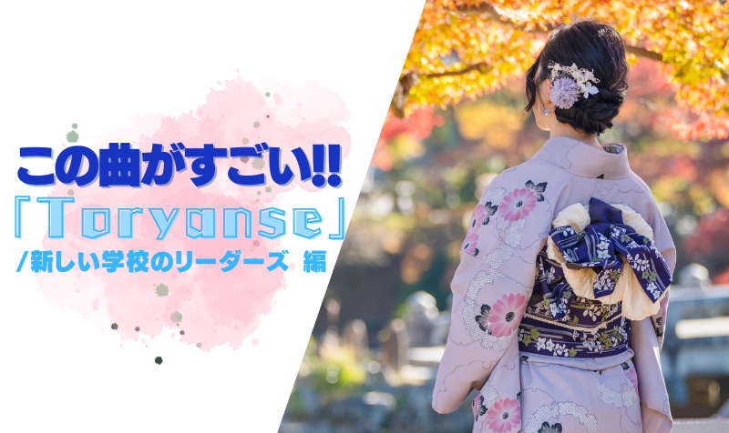 この曲がすごい！「 Toryanse / 新しい学校のリーダーズ 」編