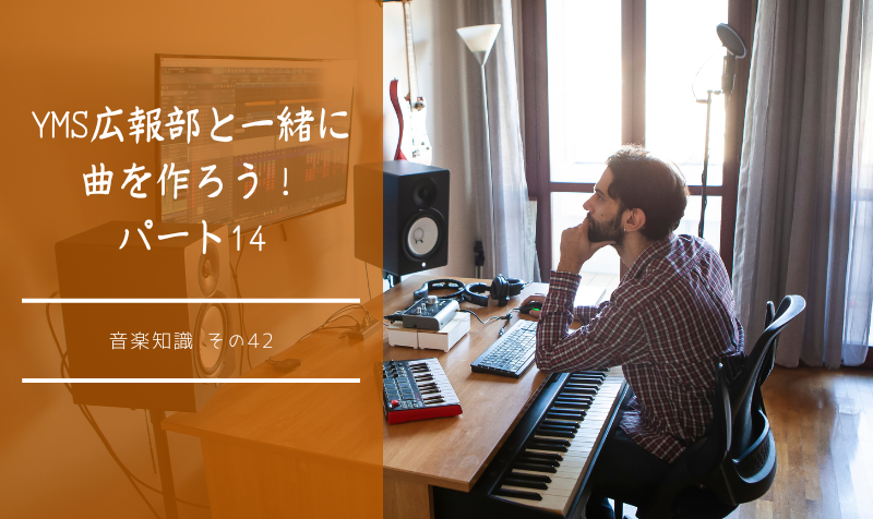 YMS広報部と一緒に曲を作ろう!パート14