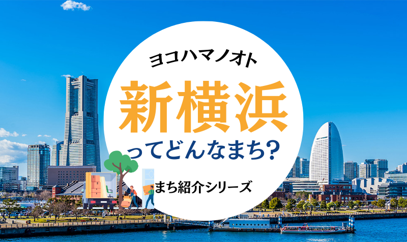 新横浜ってどんなまち?