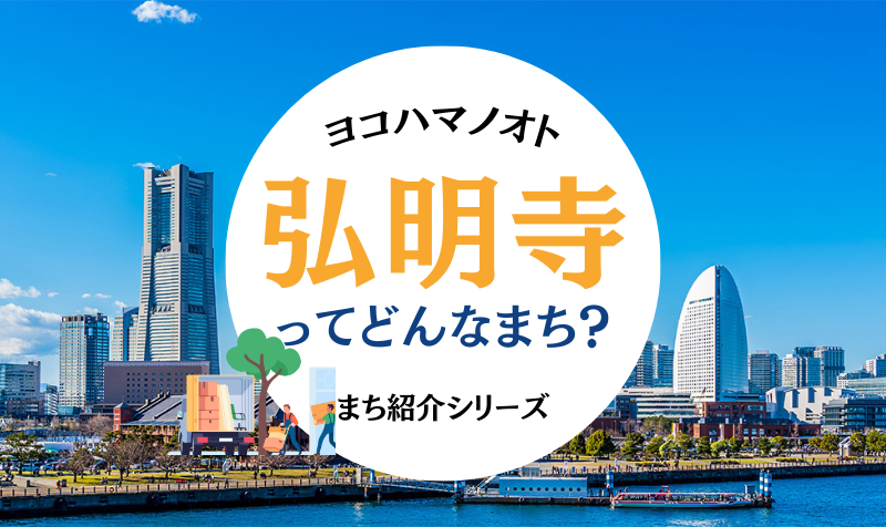 弘明寺ってどんなまち?