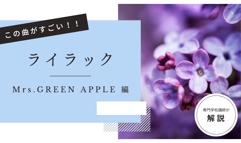 この曲がすごい！「 ライラック／Mrs. GREEN APPLE  」編