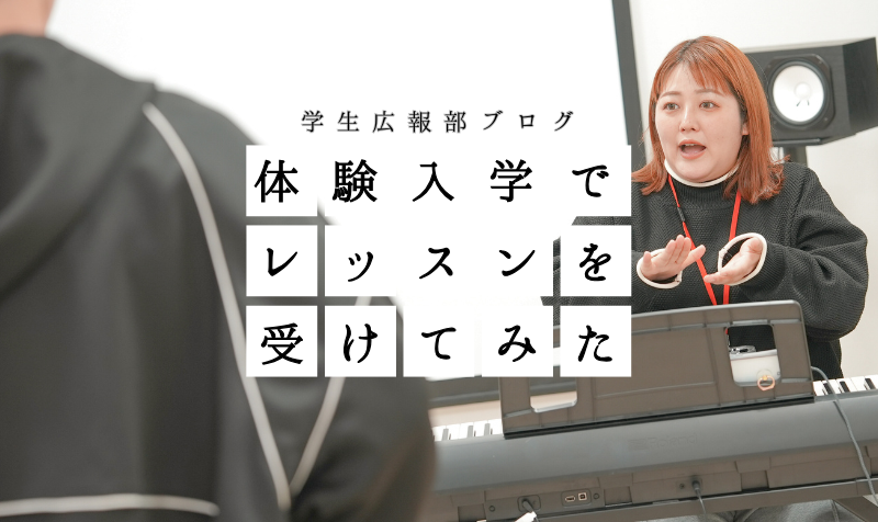 体験入学でレッスンを受けてみた!〜ボーカル編〜【学生広報部ブログ】