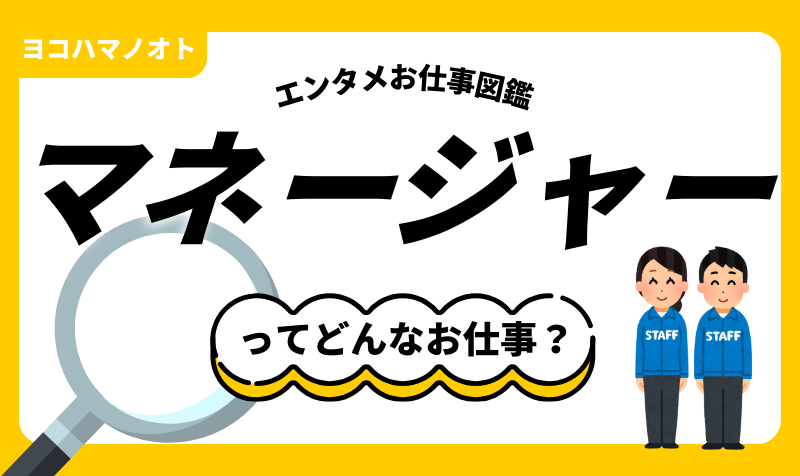 エンタメお仕事図鑑「マネージャー」ってどんな仕事?