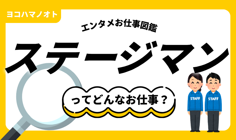 エンタメお仕事図鑑「ステージマン」ってどんな仕事？