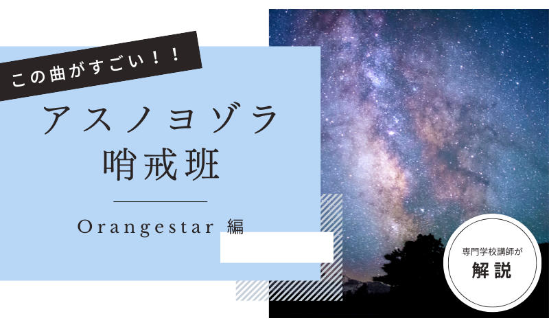 この曲がすごい！「 アスノヨゾラ哨戒班／Orangestar  」編