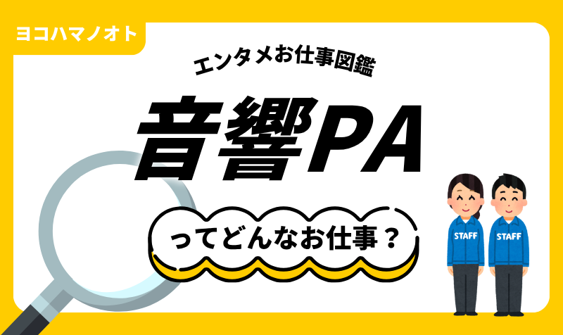 エンタメお仕事図鑑「音響PA」ってどんな仕事？