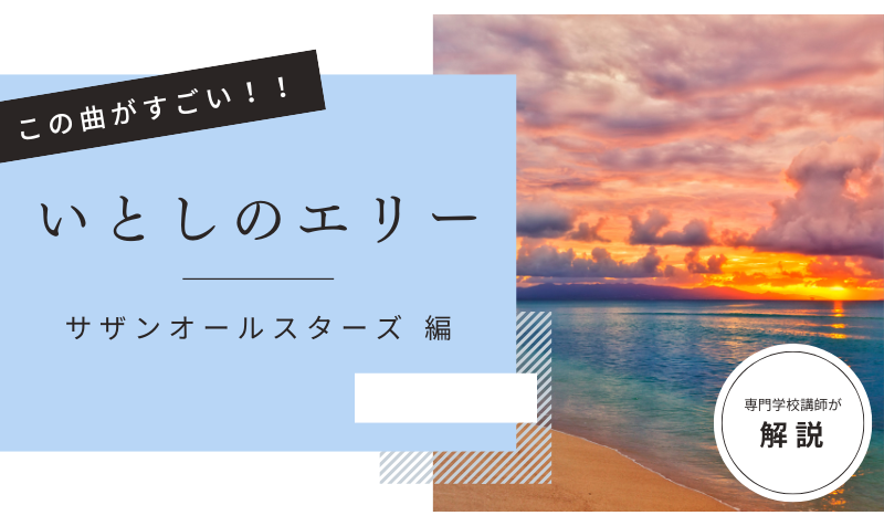 この曲がすごい!「 いとしのエリー/サザンオールスターズ 」編