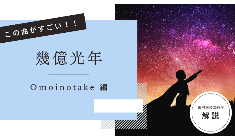 この曲がすごい！「 幾億光年／Omoinotake  」編