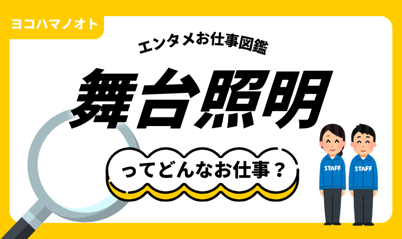 エンタメお仕事図鑑「舞台照明」ってどんな仕事？
