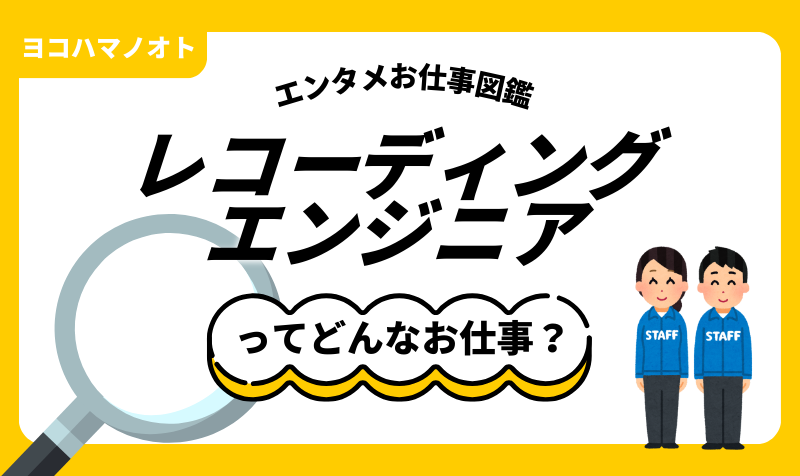 エンタメお仕事図鑑「レコーディングエンジニア」ってどんな仕事？