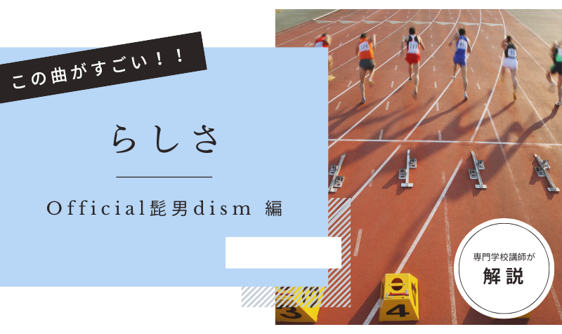 この曲がすごい！「 らしさ／Official髭男dism  」編