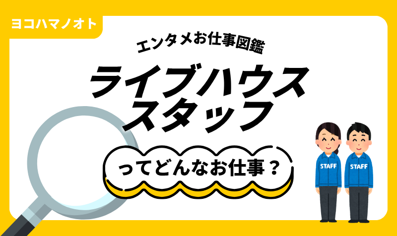 エンタメお仕事図鑑「ライブハウススタッフ」ってどんな仕事？