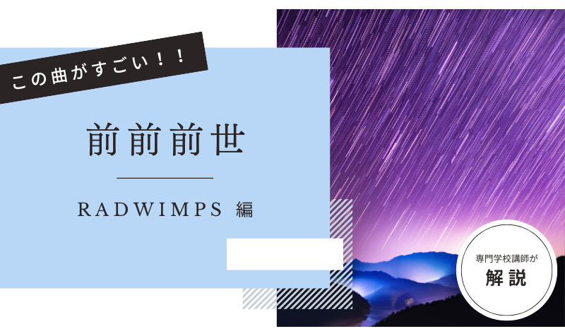 この曲がすごい！「 前前前世／RADWIMPS 」編
