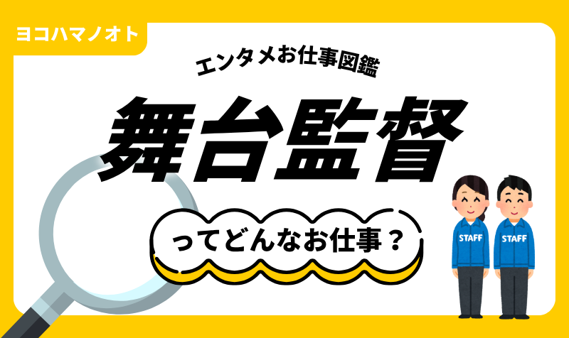 エンタメお仕事図鑑「舞台監督」ってどんな仕事？