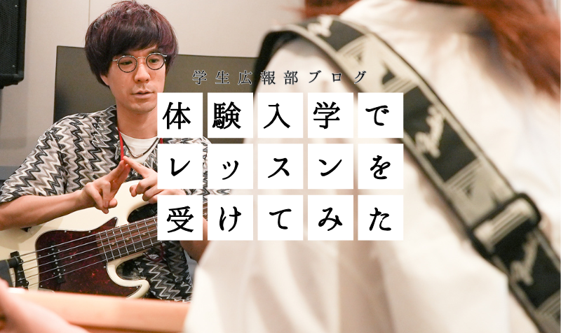 体験入学でレッスンを受けてみた！〜ベース編〜【学生広報部ブログ】