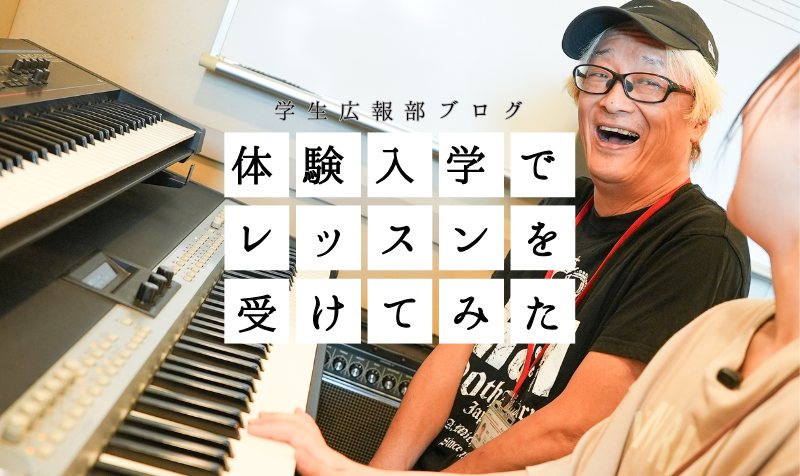 体験入学でレッスンを受けてみた！〜キーボード編〜【学生広報部ブログ】