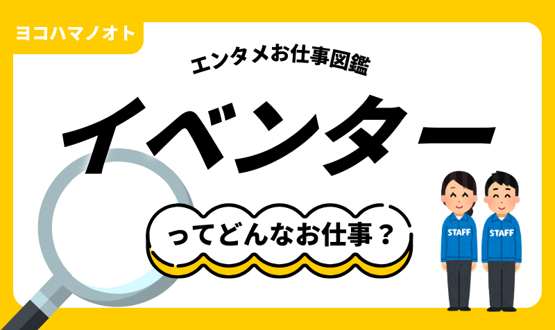 エンタメお仕事図鑑「イベンター」ってどんな仕事？