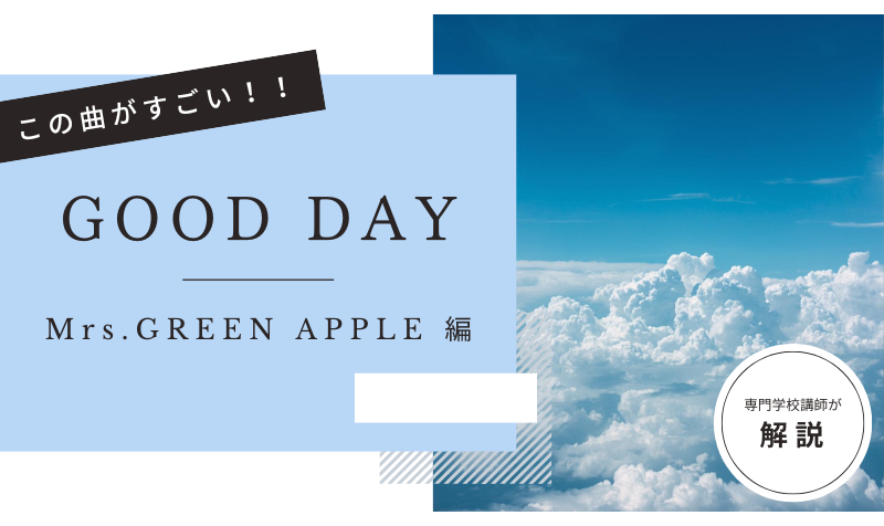 この曲がすごい！「 GOOD DAY／Mrs.GREEN APPLE  」編