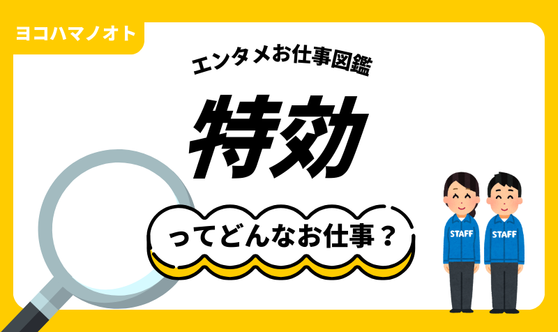 エンタメお仕事図鑑「特効」ってどんな仕事？
