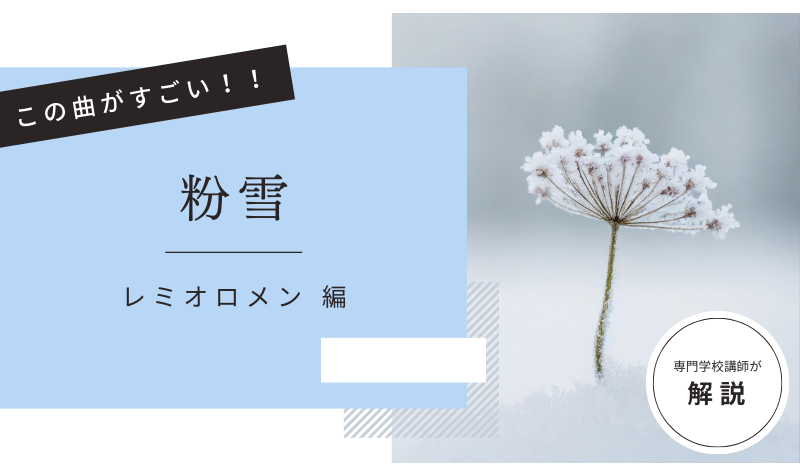 この曲がすごい！「 粉雪 ／レミオロメン  」編