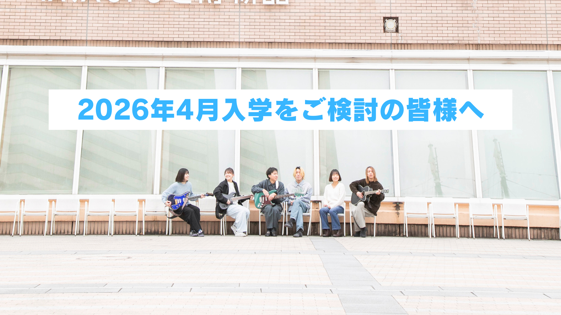 2026年4月入学をご検討の皆様へ