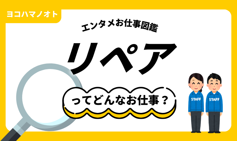 エンタメお仕事図鑑「リペア」ってどんな仕事？